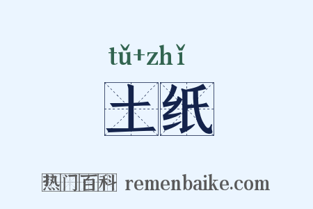 土纸是什么意思的图片